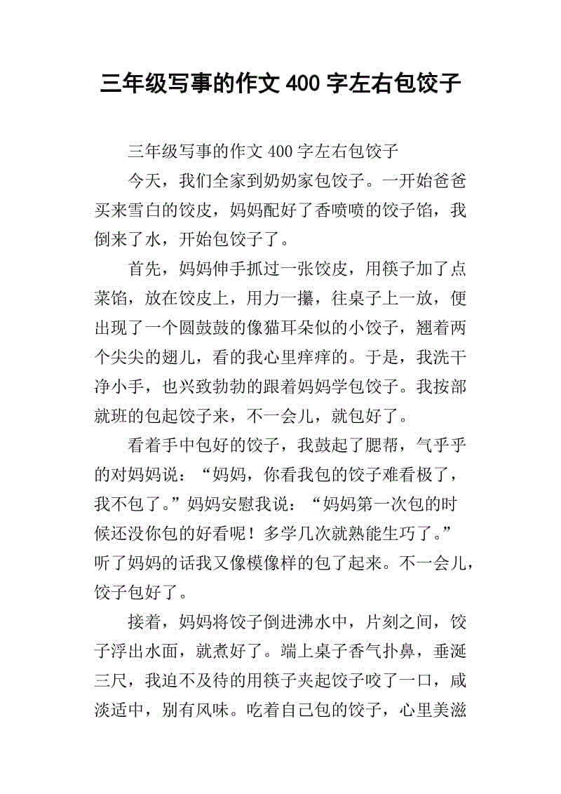 饺子400字
