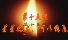 星星之火可以燎原读后感