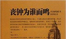 丧钟为谁而鸣读后感