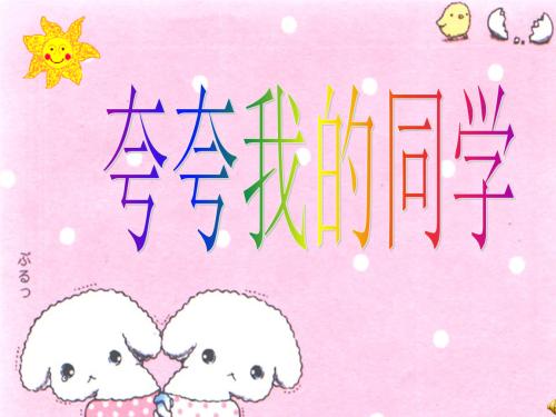夸耀同学的亮点作文400字