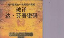 达芬奇密码的读后感