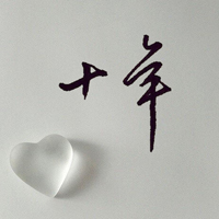 十年后，你在哪里