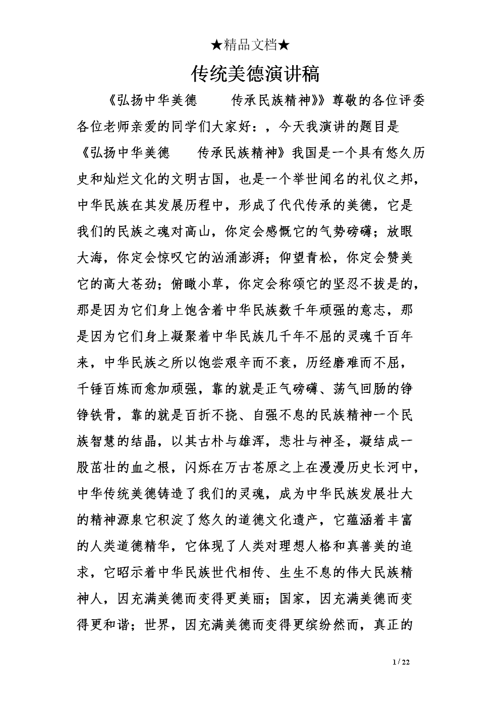 中国美德演说