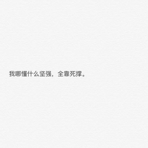 生活使我坚强