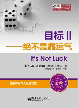 不是靠运气