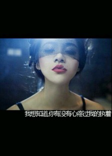您曾经为我的依恋感到难过吗？