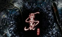 盗墓笔记经典台词