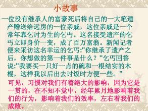 习惯决定成败