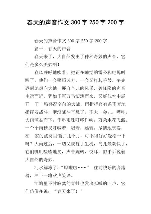 美丽的春天作文250字