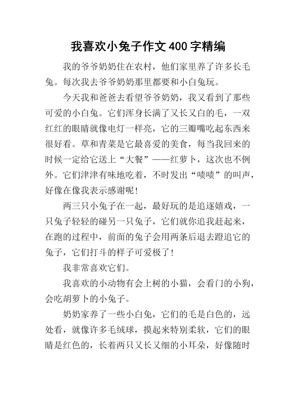 兔子作文150字