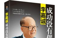 李嘉诚传记读后感