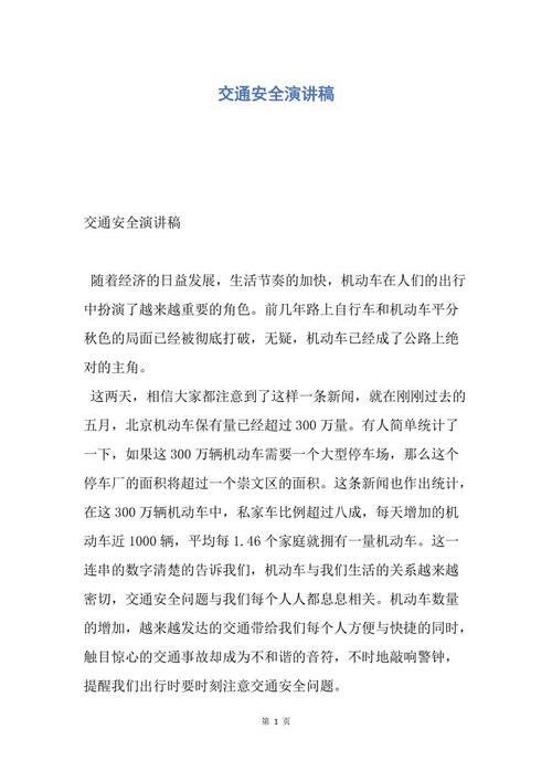 交通安全演说