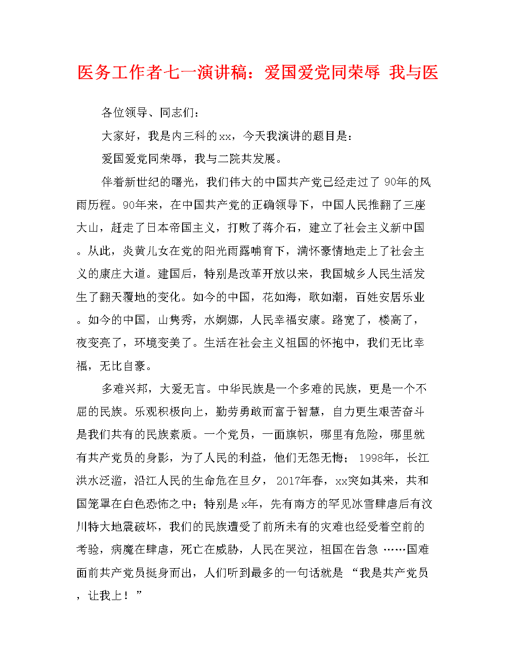 爱国言论200字