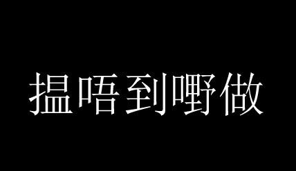 黄子华语录
