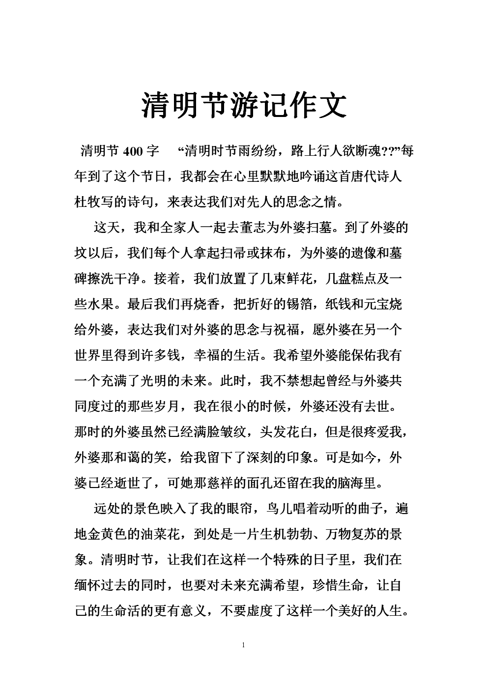 写清明节风俗