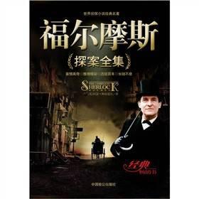 阅读《福尔摩斯侦探全集》的思考