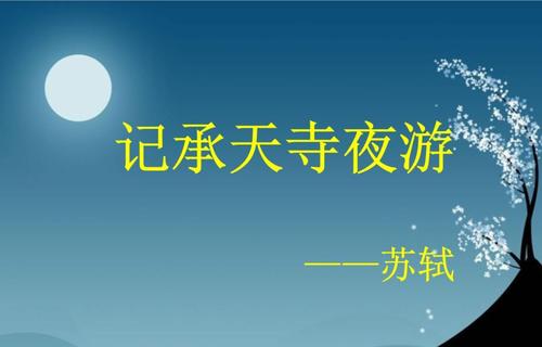 改写成天宫夜游
