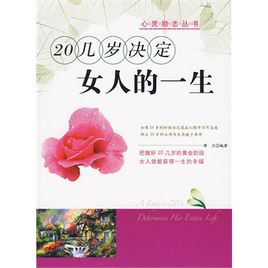 二十多岁，决定一个人的生活