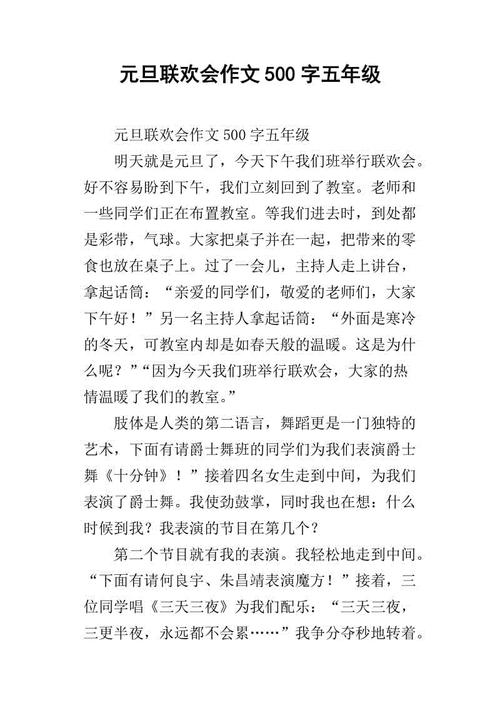 元旦作文500字