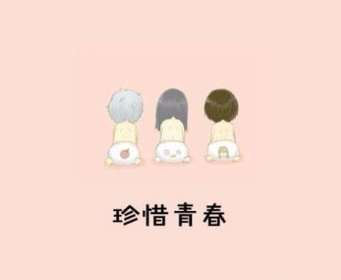 珍惜青春