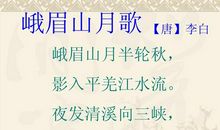 峨眉山月歌改写