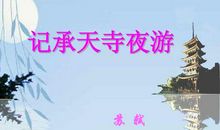 记承天寺夜游改写