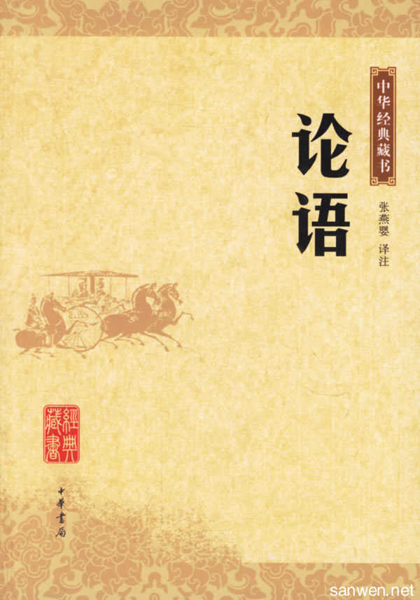 阅读4000字后的论语