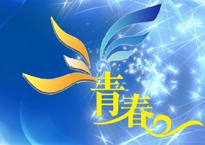青年宣言