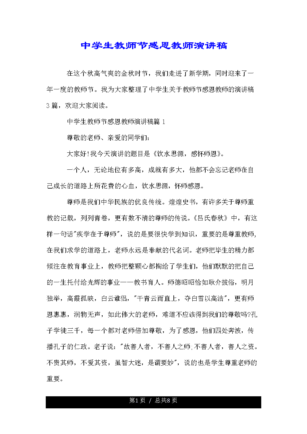 感恩节教师节致辞