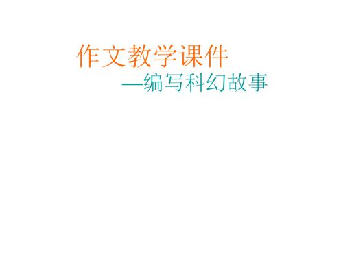 撰写科幻故事作文