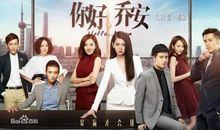 你好乔安经典台词