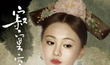 寂寞空庭春欲晚经典台词