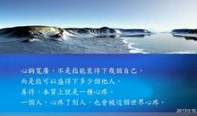 顺境善待他人，逆境善待自己