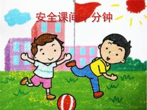 课间十分钟