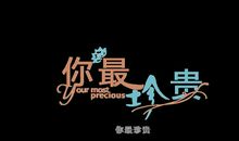 我的青春，你最珍贵