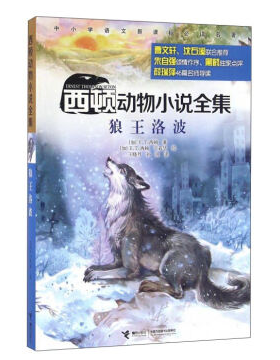 看完狼王罗伯