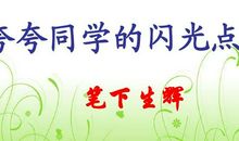 夸夸身边的同学作文