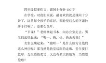课间十分钟作文