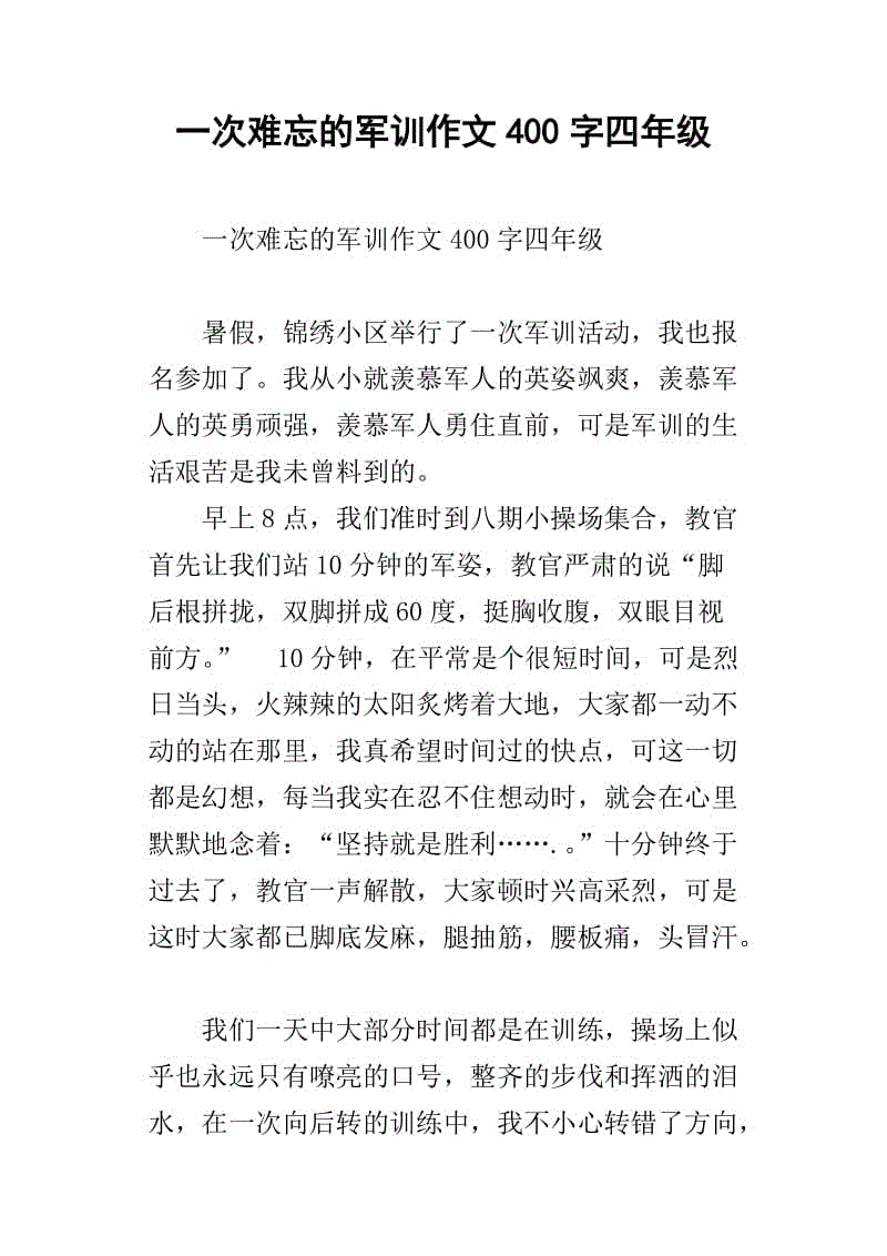 难忘的军事训练作文600字