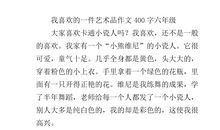 介绍一件艺术品作文