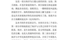 走向海洋读后感600