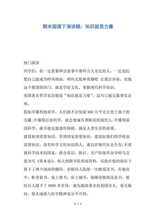 知识就是力量的演说