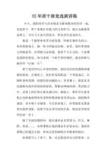竞选干部讲话