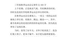 田径运动会作文300字
