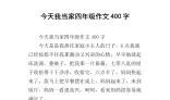 今天我当家作文400字
