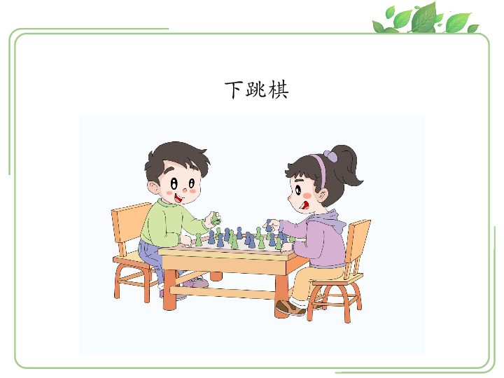 课间开心十分钟