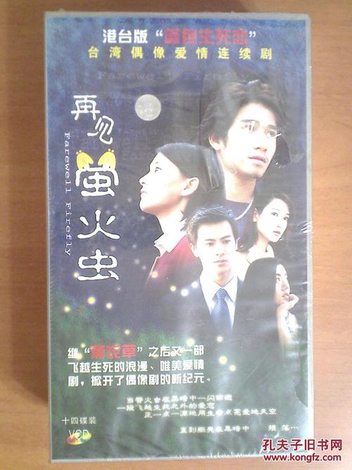 再见萤火虫
