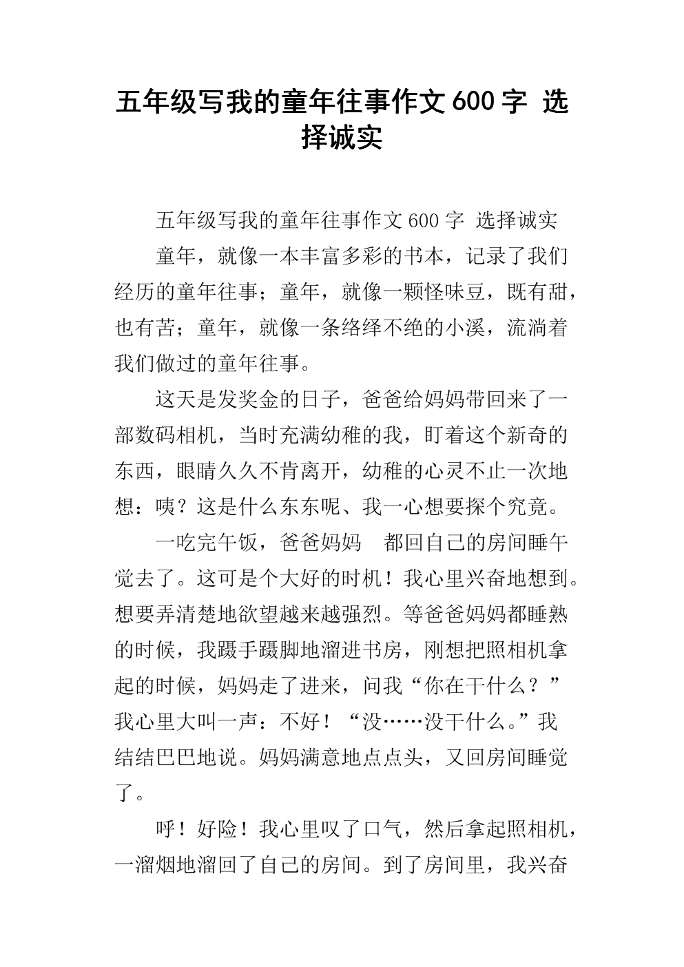 童年记忆500字