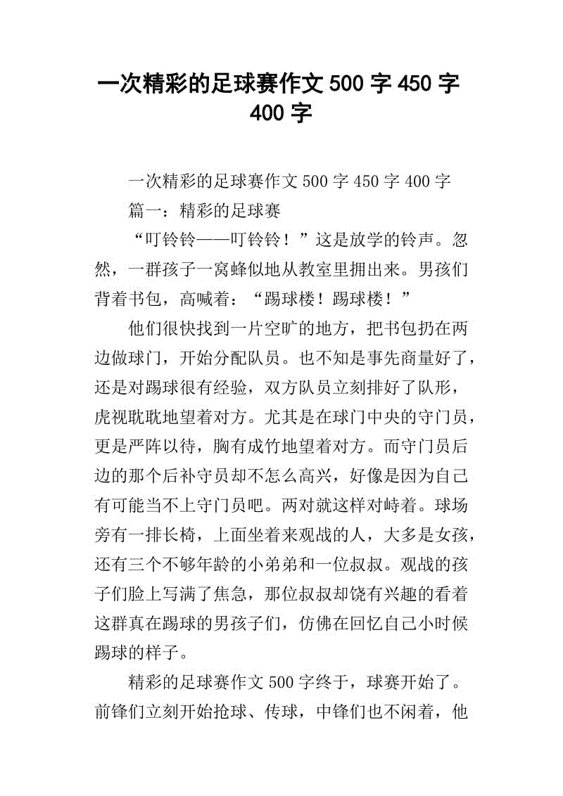 小足球比赛作文400字