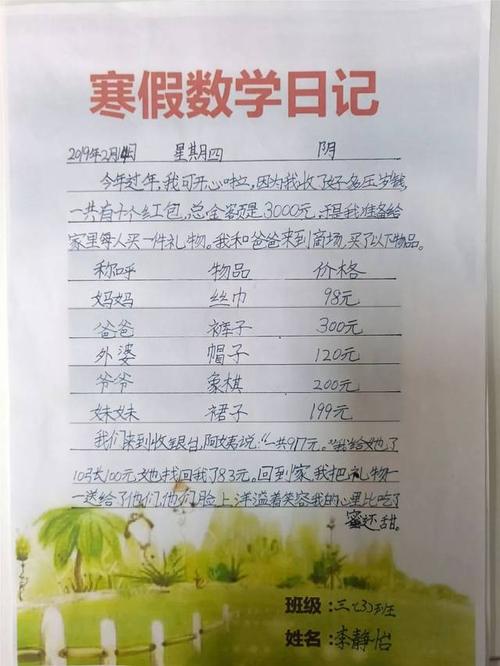 小学二年级数学日记